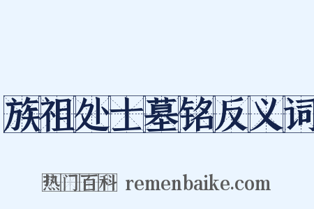 族祖处士墓铭反义词是什么意思的图片